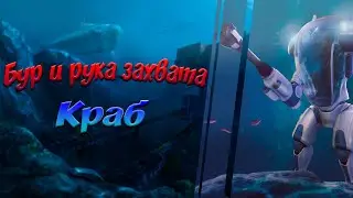 ГДЕ НАЙТИ БУР И РУКУ ЗАХВАТА КОСТЮМА КРАБ! SUBNAUTICA!