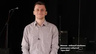 Ведущий Арт РИО Максим