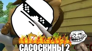 Сасоскины 2 | RYTP