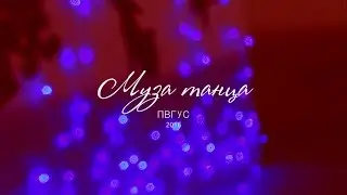 Муза танца, ПВГУС, 2016