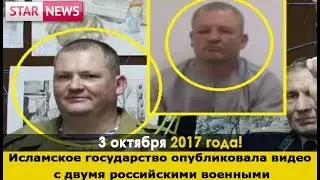 ИГ опубликовало видео с пленными российскими военными