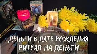 ДЕНЬГИ В ДАТЕ РОЖДЕНИЯ💸РИТУАЛ НА ДЕНЬГИ💰