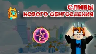 🆕СЛИВЫ НОВОГО ОБНОВЛЕНИЯ В ПЕТ СИМУЛЯТОР 99! PET SIMULATOR 99🐱