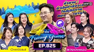 [Full] 4 ต่อ 4 Family Game EP.825 | 28 ต.ค. 66 | one31