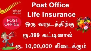 Post office life insurance। 399 plan || 10laks insurance post office life insurance plan 2022