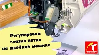 Регулировка глазка петли на швейной машине