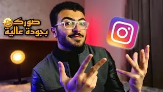ازاي تنزل صورك بجودة عالية على الانستجرام ؟ 😍🔥instagram