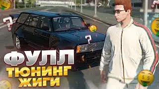 ПОЛНЫЙ ТЮНИНГ ЖИГИ НА GTA 5 RP RM RP