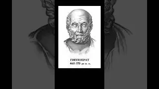 Гиппократ был прав??? #наука #факты #history #интересныефакты #медицина #часть_1