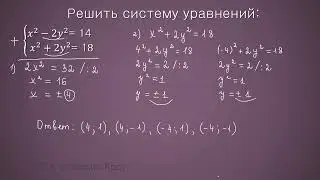 Как решить СИСТЕМУ УРАВНЕНИЙ с двумя переменными. СПОСОБ СЛОЖЕНИЯ  // Математика 9 класс