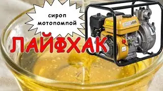 Лайфхак по приготовлению сиропа мотопомпой