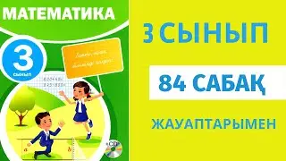 Математика 3 сынып 84 сабақ.Бір таңбалы санға қалдықпен бөлу.
