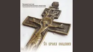 Се, время покаяния