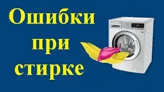 Как правильно стирать вещи, чтобы не испортить их.