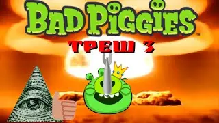 Bad Piggies: Треш! 3 | Приколы, смешные моменты! #badpiggies