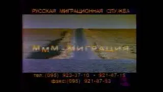 МММ-Миграция. Версия без логотипа (1992)