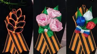 Мастер класс Георгиевские ленты канзаши. 3 варианта 