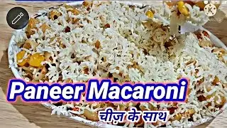 Paneer Macaroni. Paneer Macaroni चीज़ के साथ। Cheesei Paneer Macaroni
