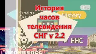 История часов телевидения СНГ v2.2