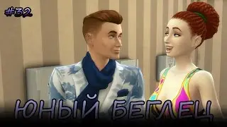 Челлендж Юный Беглец/ The Sims 4 /  #32  Тусыч