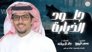 شيلة جلود الذيابة 2025 | محمد الرويبخ | خالد ال بريك | العيش تال الوقت بالوجه الحقيقي معجزه | البقوم