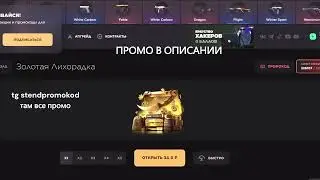 ПРОМОКОД НА КЕЙС GGSTANDOFF! БЕСПЛАТНЫЕ КЕЙСЫ ГГСТАНДОФФ!