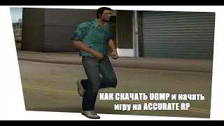 [accurate-roleplay.ru] Как скачать UGMP и начать игру на Accurate RP.