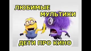 Мои любимые мультики? Смешные дети в рубрике 