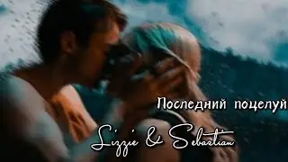 Lizzie & Sebastian || Последний поцелуй
