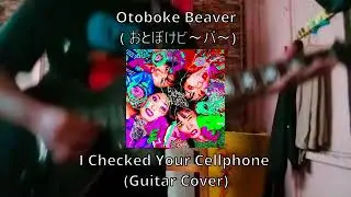 Otoboke Beaver ( おとぼけビ～バ～) - I Checked Your Cellphone (Guitar Cover)