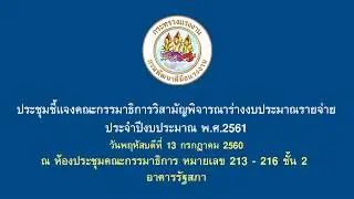 ชี้เเจงงบ 61