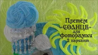 Плетем СОЛНЦЕ - ФОТОРАМКА своими руками #из_синельной_проволоки  МАГНИТ 2 вариант  Делай Декор!