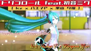 [ MMD ] tricolor [kz x HachiojiP x Kuriyama Yuri ] feat.Hatsune Miku / YYB Miku (for Mobile Phone)