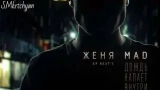 Женя Mad - Дождь капает внутри/Official Video/2017