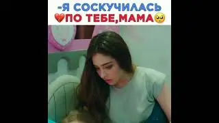 —Я соскучилась по тебе, мама💔
