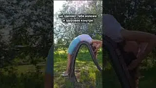ГИБКОСТЬ = МОЛОДОСТЬ