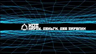 Мот - Карты. Деньги. Две Тарелки