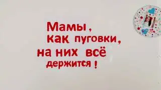 "Мамы, как пуговки, на них всё держится", 1"Г"