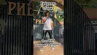 Габриэль - «Гори» #хит #певец #россия #концерт #лето #трек #песни #шоубизнес #малахов #топ #рек #тв