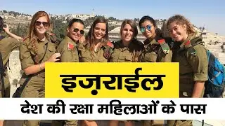 इजरायल के बारे में रोचक तथ्य | Amazing Facts About Israel | Interesting Facts About Israel in Hindi