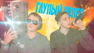 ГЛУПЫЙ РЕПЕР