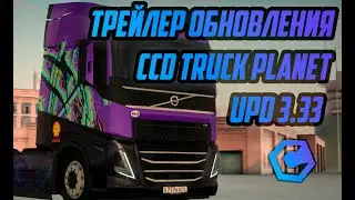 Ого , трейлер обновы CCDTruckPlanet MTA | UPD 3.33
