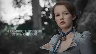 Тайна Мунакра & Мария Меривезер • Я ОТНЫНЕ ВСЕГДА БУДУ СМЕЛОЙ (клип с Робином Дэ Нуаром на канале)