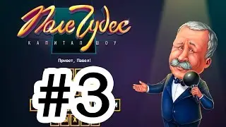 Умные Игры - Поле чудес #3