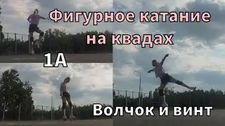 Фигурное катание на роликах /Аксель
