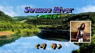 스와니강(Swanee River)💜 서목, 자막수록 (HD With Lyrics)🌴🌿🍒🌻🍓