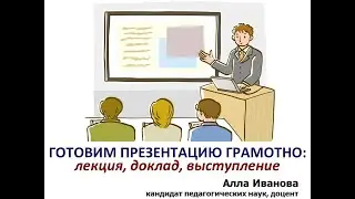Готовим презентацию грамотно