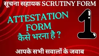 IA DV Scrutiny Form Filling Part-1 | IA Attestation Form को कैसे भरना हैं ? Suchna Sahayak DV Update