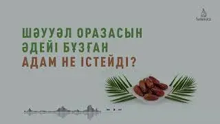 ШӘУУӘЛ ОРАЗАСЫН БҰЗСА, НЕ ІСТЕЙДІ... / Abdusamat Qasim