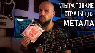 Тонкие струны для металла на бас гитаре | Тест Ernie Ball
